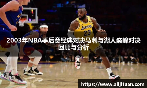 2003年NBA季后赛经典对决马刺与湖人巅峰对决回顾与分析
