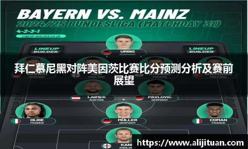 拜仁慕尼黑对阵美因茨比赛比分预测分析及赛前展望