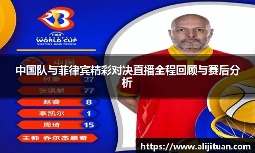 中国队与菲律宾精彩对决直播全程回顾与赛后分析