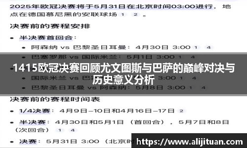 1415欧冠决赛回顾尤文图斯与巴萨的巅峰对决与历史意义分析