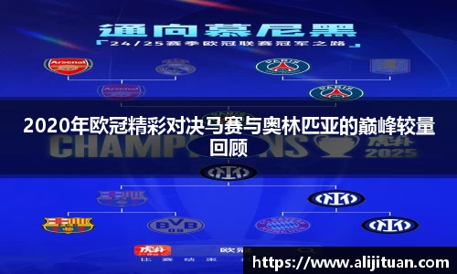 2020年欧冠精彩对决马赛与奥林匹亚的巅峰较量回顾