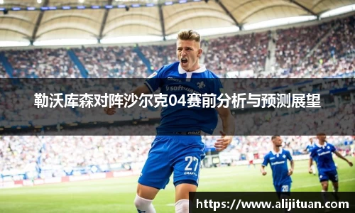 勒沃库森对阵沙尔克04赛前分析与预测展望